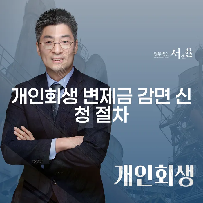 개인회생 변제금 감면 신청 절차, 어떻게 해야 할까요?