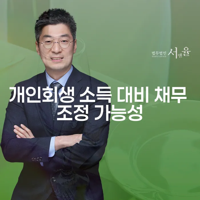 개인회생 소득 대비 채무 조정 가능성, 어떻게 판단할 수 있을까요?