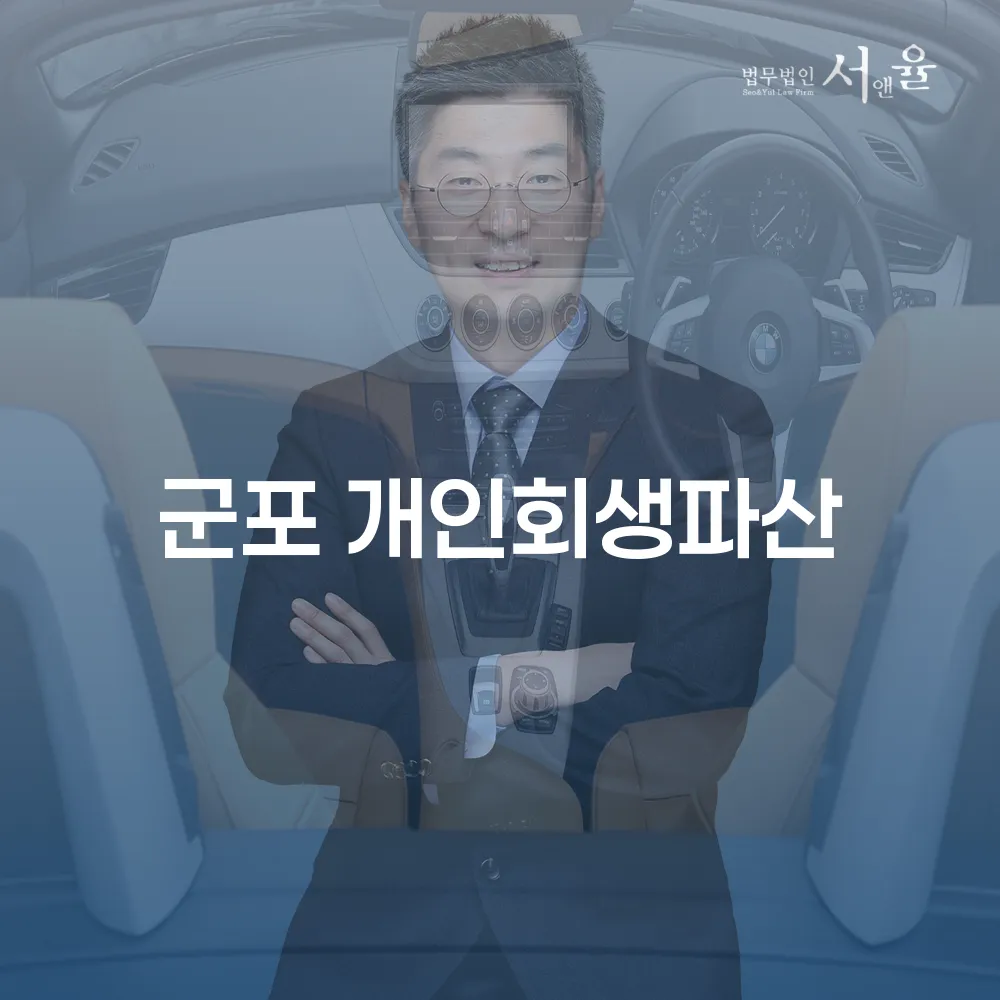 군포 개인회생파산 절차와 혜택 이해하기