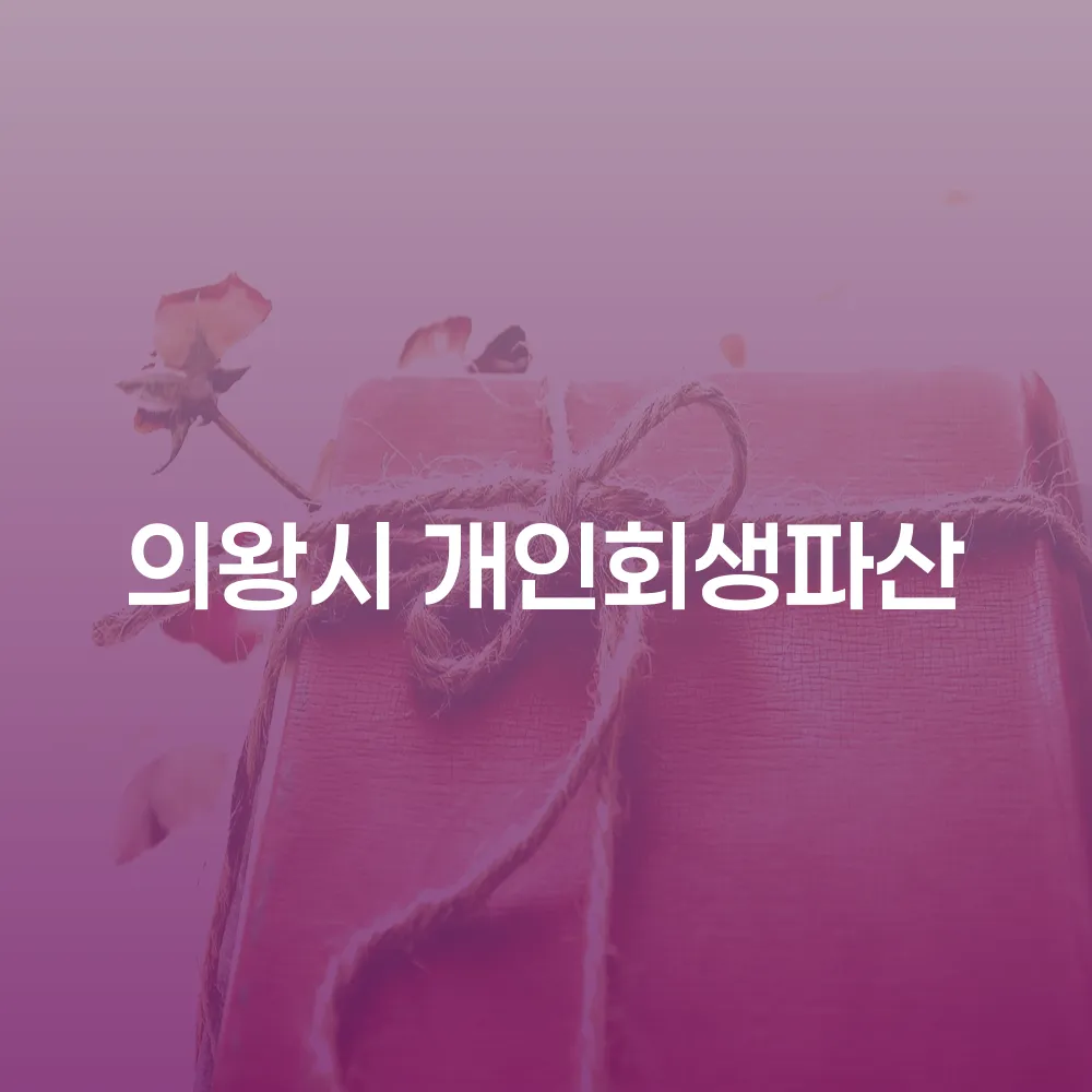 의왕시 개인회생 파산에 대한 깊이 있는 안내