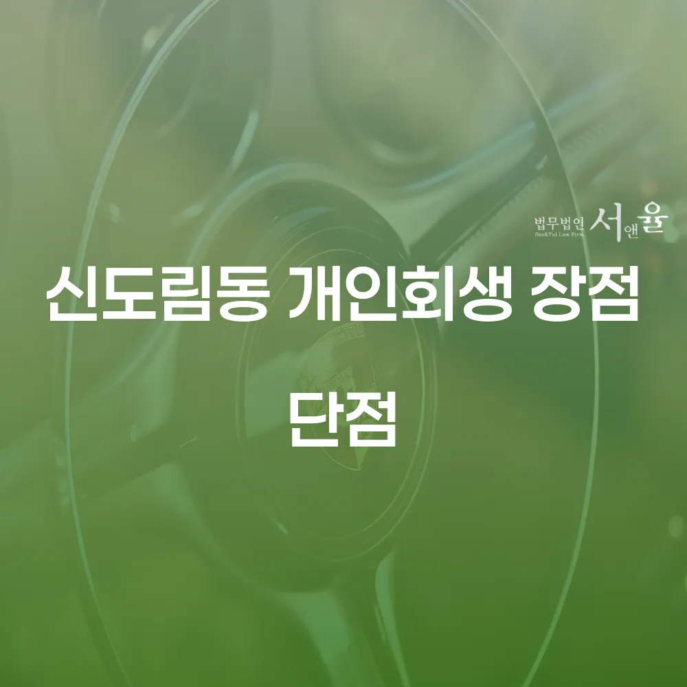 신도림동 개인회생의 장점과 단점