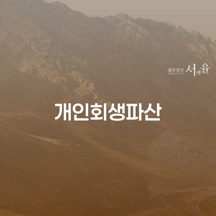 영통 개인회생파산 채무 해결의 올바른 선택