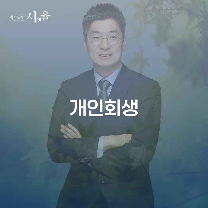 숭인2동 개인회생 절차와 성공 사례
