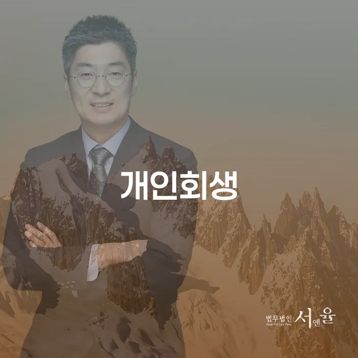 중림동 개인회생으로 채무 해결의 길을 찾다