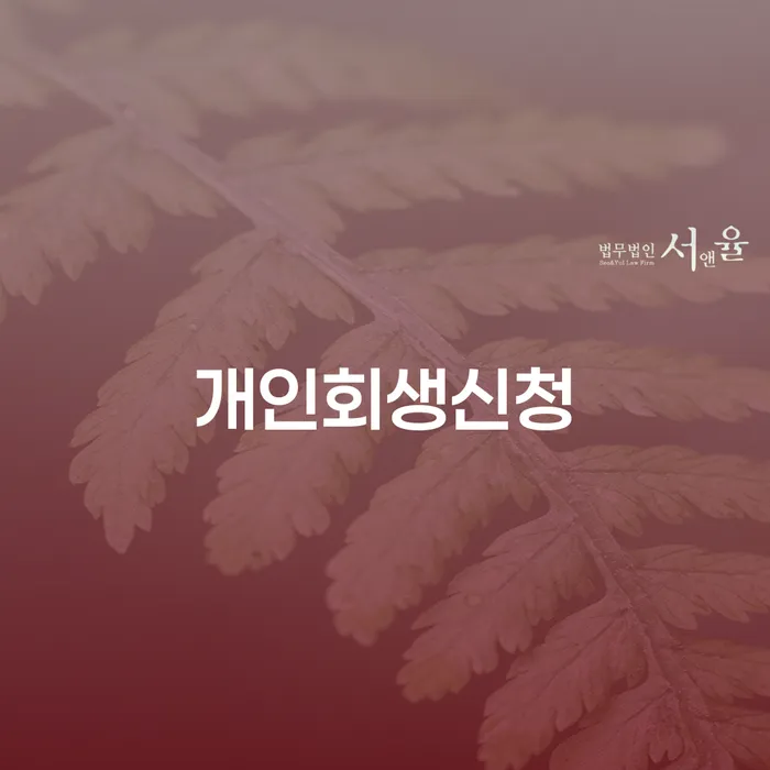 을지로동 개인회생 신청 절차와 성공 사례로 보는 경제적 회복의 길
