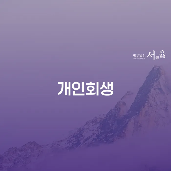 방이2동 개인회생 절차와 성공적인 사례
