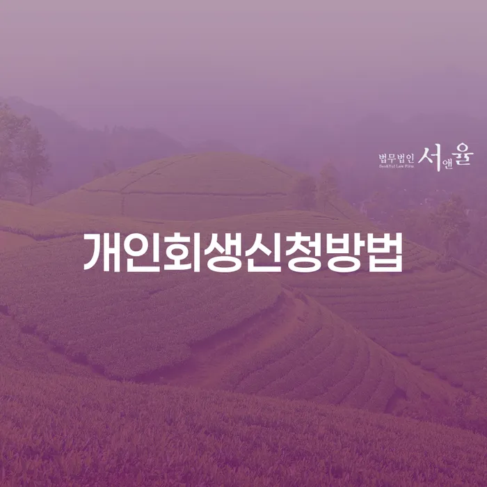 대학동 개인회생신청방법 및 성공 전략
