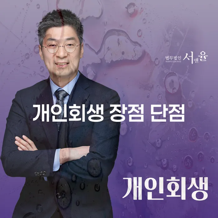 방화3동 개인회생 장점과 단점에 대한 심층 분석