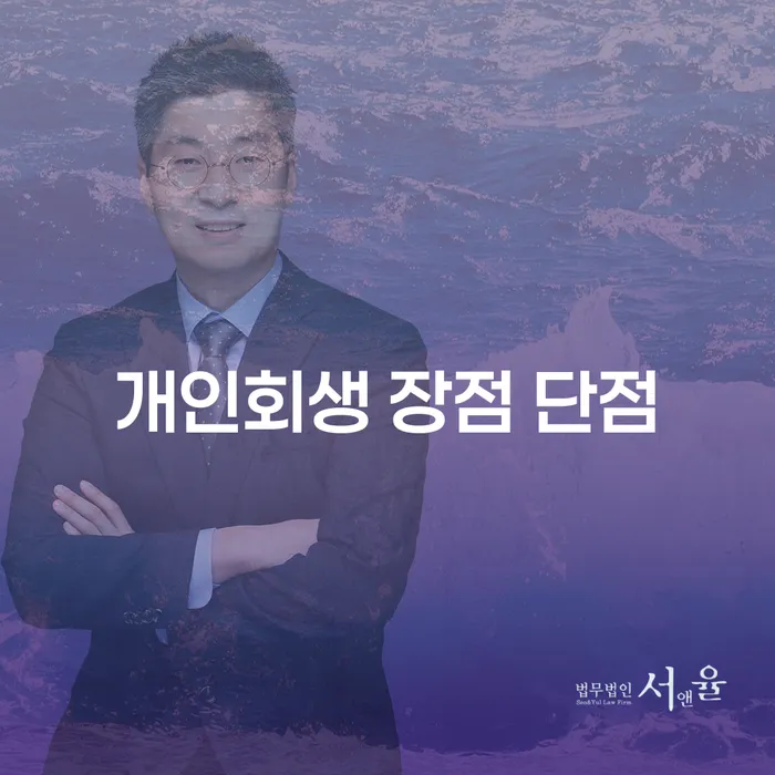 압구정동 개인회생을 통한 채무 해결의 길