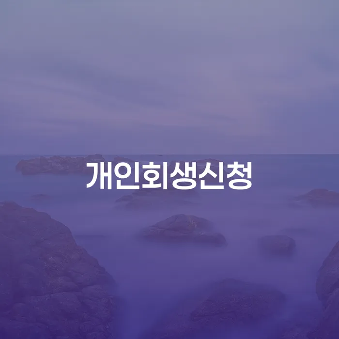 서초2동 개인회생신청의 중요성 및 절차 안내