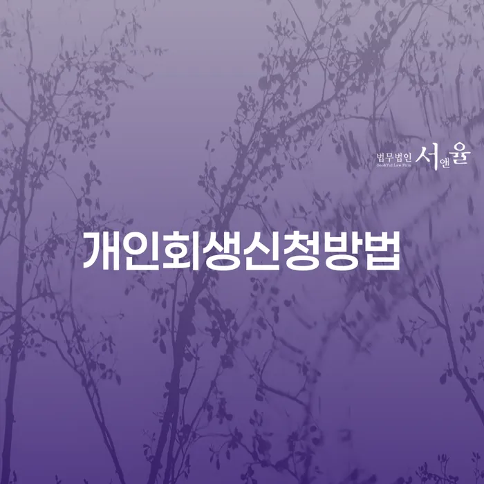 수유동 개인회생 신청 방법과 절차 안내