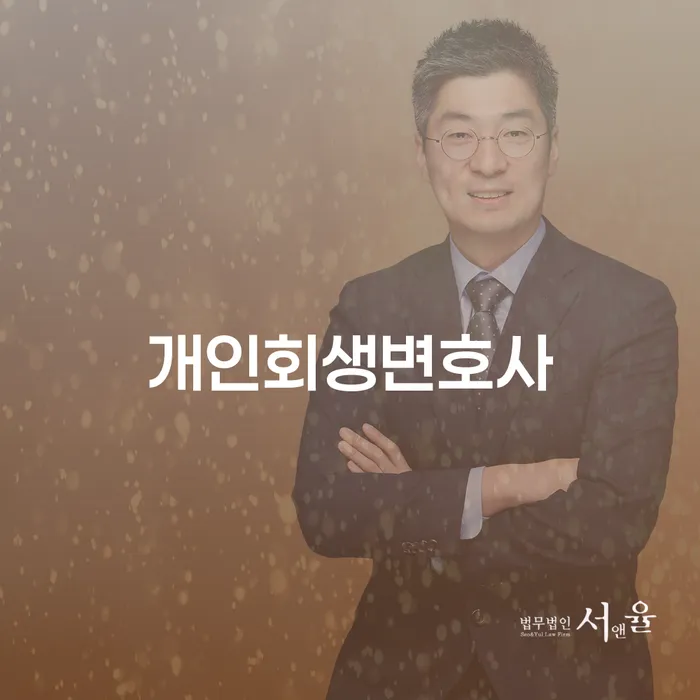 신당5동 개인회생변호사로 시작하는 성공적인 채무 해결