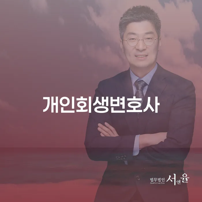 거여동 개인회생변호사와 함께하는 채무 해결 방법