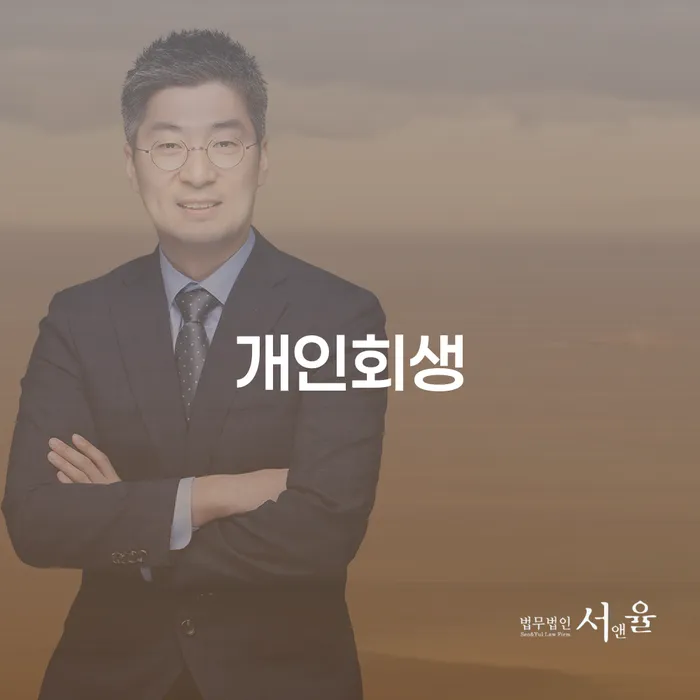 서초4동 개인회생의 모든 것