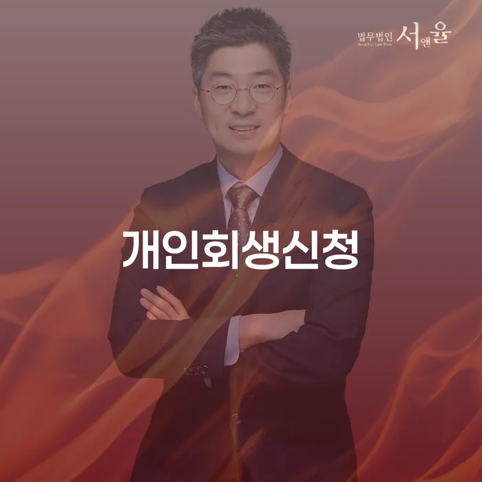 양재2동 개인회생신청으로 채무 문제 해결하기