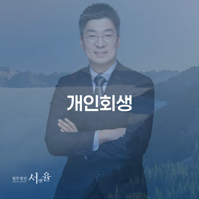 이태원1동 개인회생 절차와 성공 사례