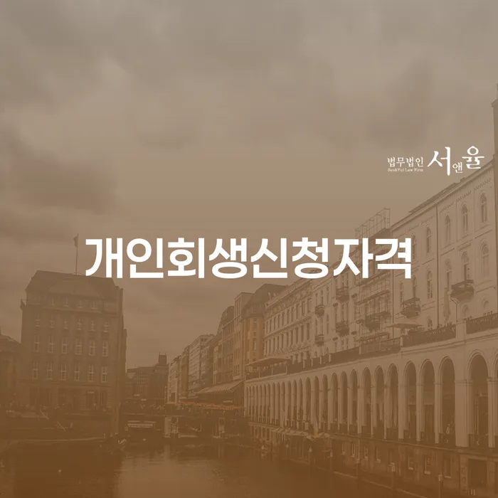 잠실본동 개인회생 신청 자격과 절차 이해하기