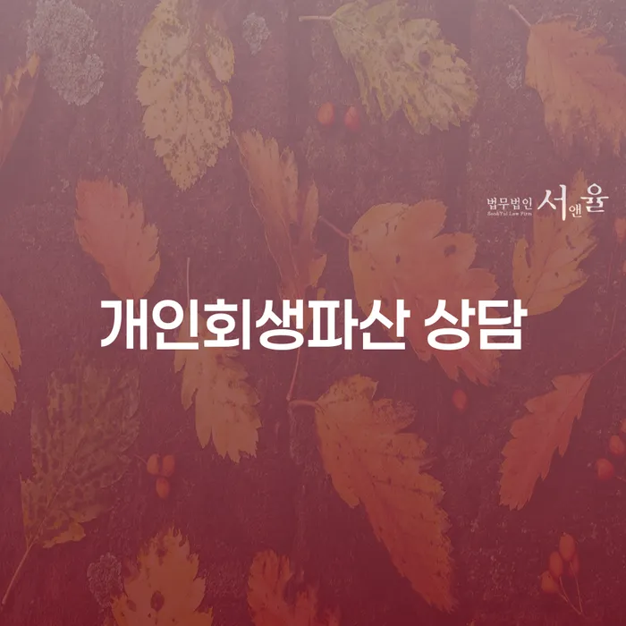 괴산 개인회생파산 상담으로 재정적 어려움 극복하기