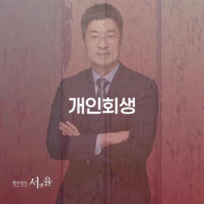 울진 개인회생 절차와 성공 사례
