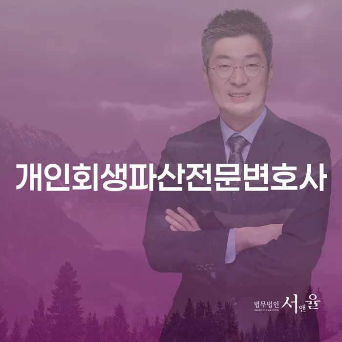 양주시개인회생파산전문변호사로 채무 문제 해결하기
