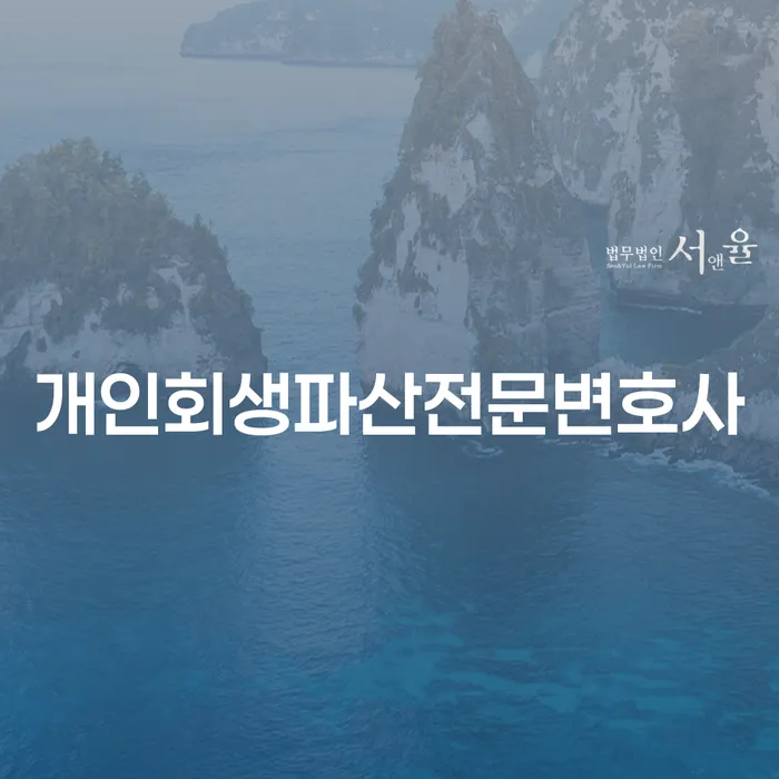 상당구 개인회생파산전문변호사와 함께하는 개인회생