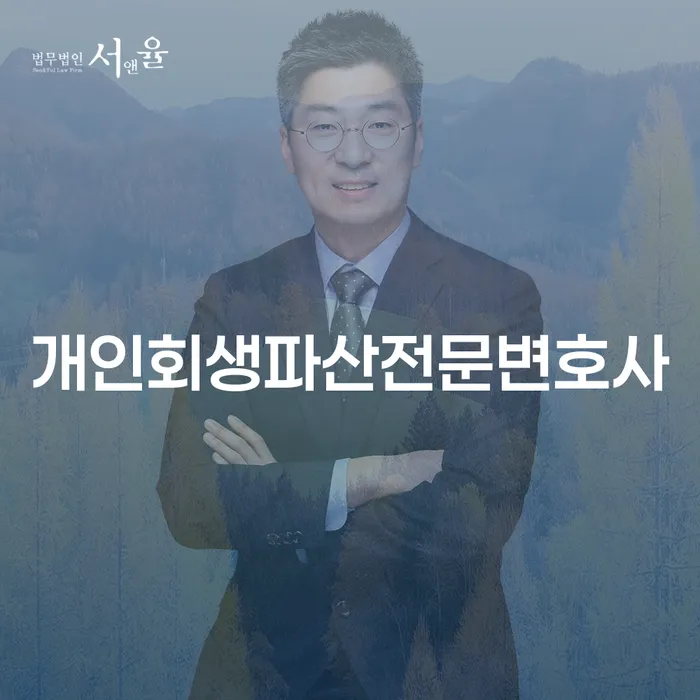 사하구 개인회생 파산 전문변호사를 통한 채무 해결