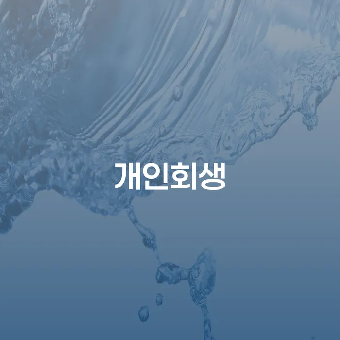 울진군 개인회생의 모든 것