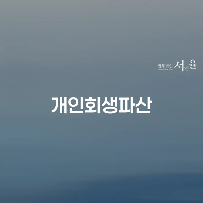 산청 개인회생파산 절차와 사례