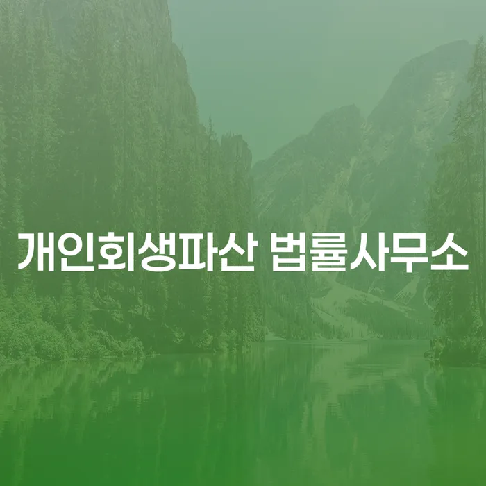 영등포구 개인회생파산 법률사무소는 내게 어떤 도움을 줄 수 있을까?