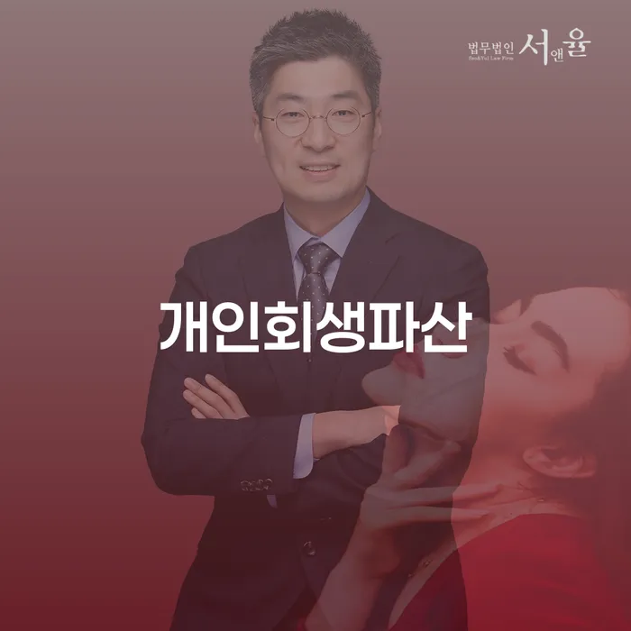 용산구 개인회생파산, 이제는 부담에서 벗어날 때입니다