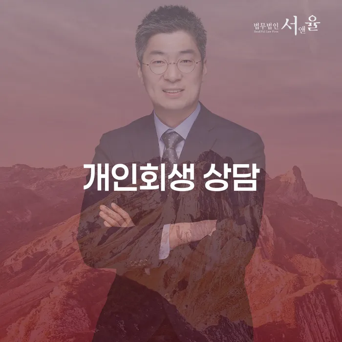 고창군 개인회생 상담, 왜 지금이 가장 중요한가요?