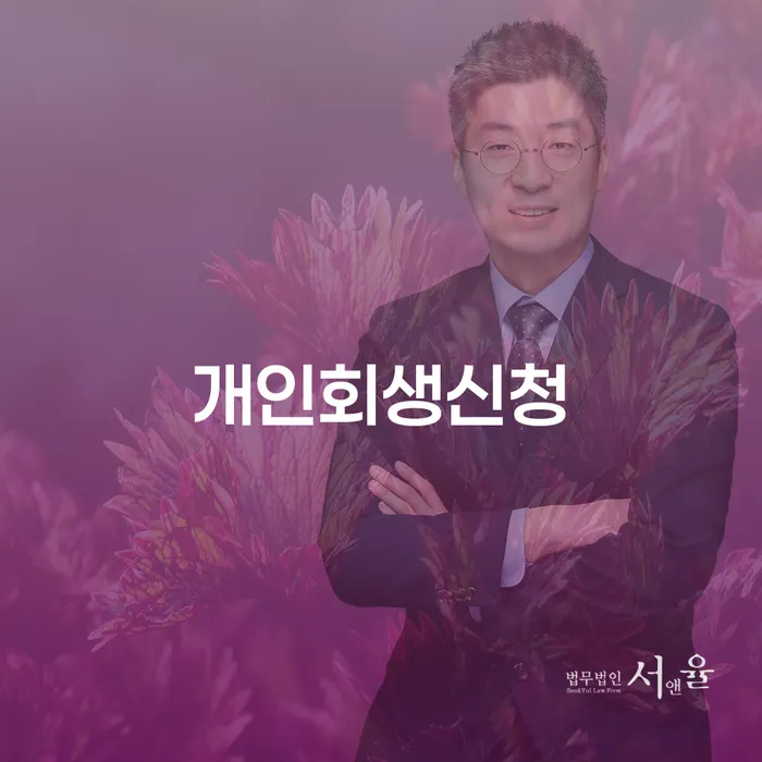 개인회생신청, 왜 수정해야 할까요?