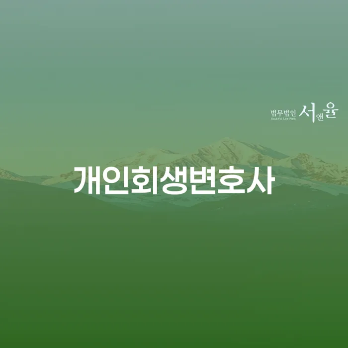 양양군 개인회생변호사: 당신의 재정 회복을 위한 최고의 선택은?