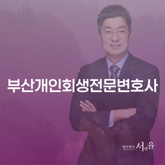 부산개인회생전문변호사와 함께하는 채무 해결의 시작은 어떻게?