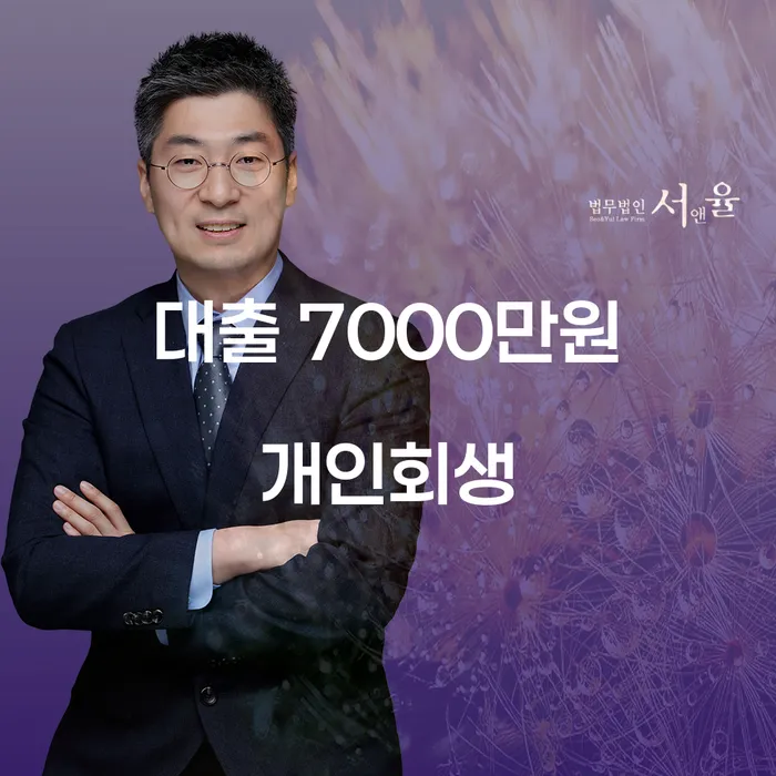 7000만원 대출, 개인회생으로 새 출발을 할 수 있을까요?