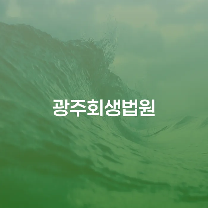 광주회생법원에서 개인회생을 신청하는 것이 부채 해결의 열쇠일까요?
