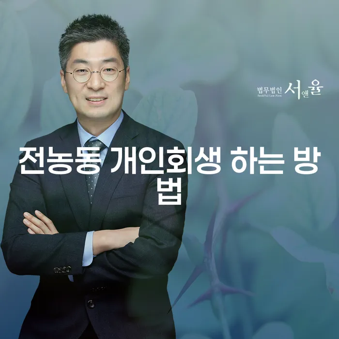 전농동 개인회생 어떻게 신청해야 할까요?