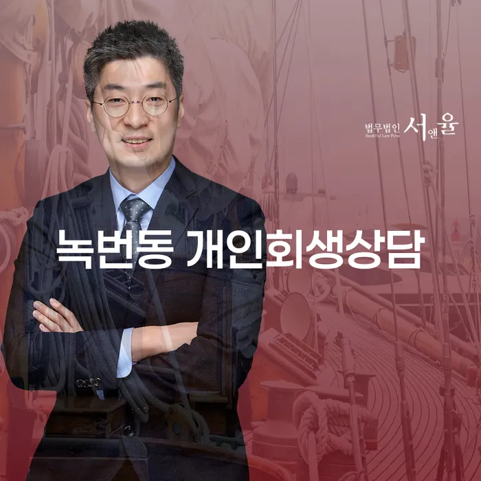 녹번동 개인회생상담, 지금 신청하시겠습니까?