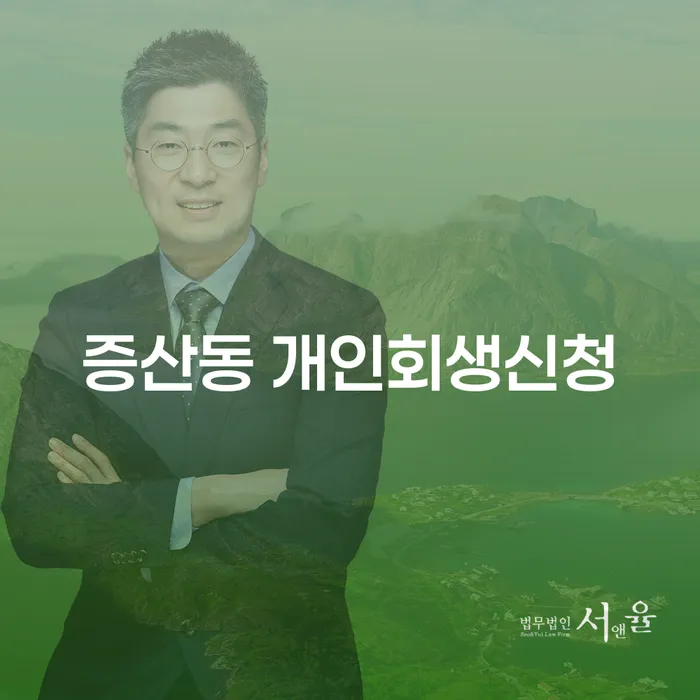 증산동에서 개인회생 신청, 어떻게 해야 할까요?