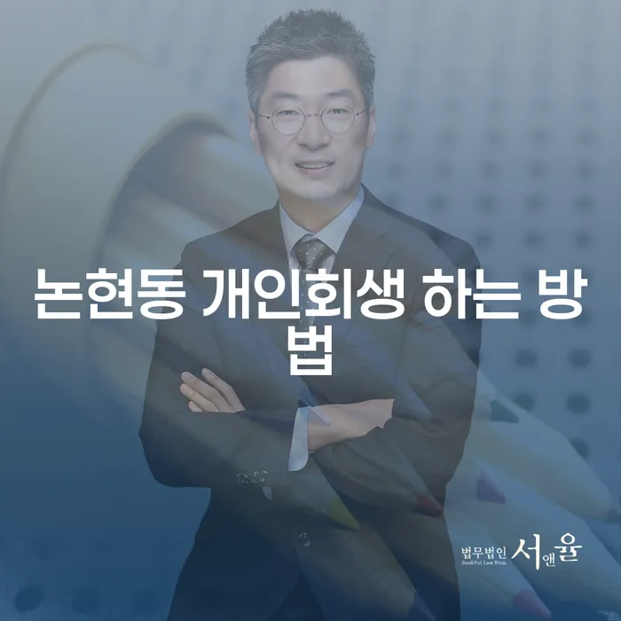 논현동 개인회생 하는 방법: 어떻게 시작해야 할까요?