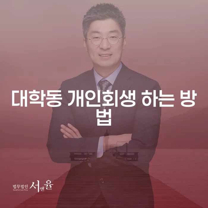 대학동 개인회생 하는 방법: 채무로부터 벗어나는 길은?