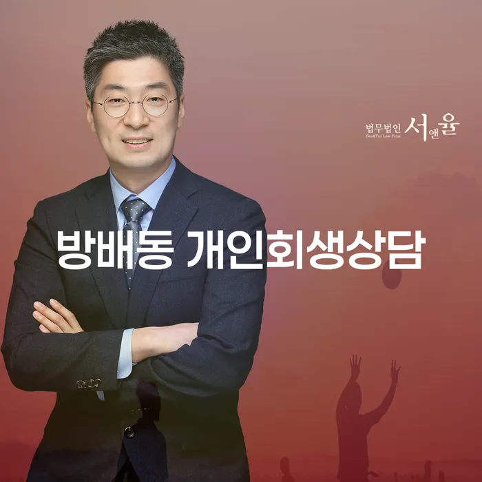 방배동에서 개인회생 상담, 어떻게 시작할까요?