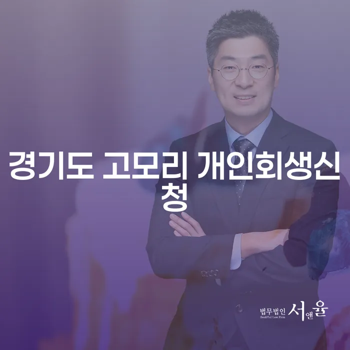 경기도 고모리 개인회생신청, 어떻게 시작해야 할까요?
