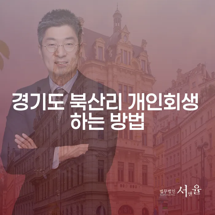 경기도 북산리에서 개인회생을 어떻게 시작할 수 있을까?