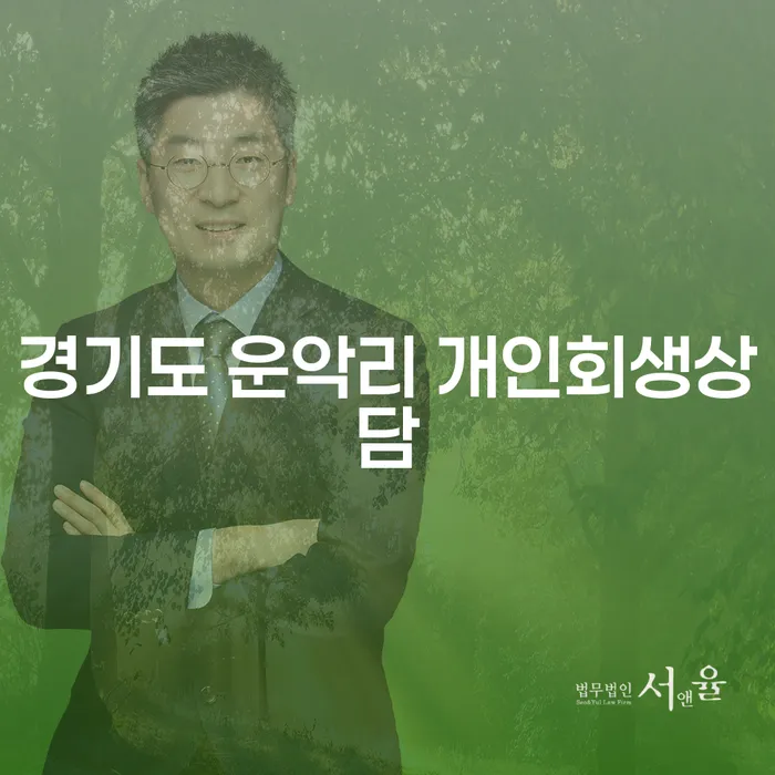 경기도 운악리에서 개인회생 상담이 필요한 이유는 무엇일까요?
