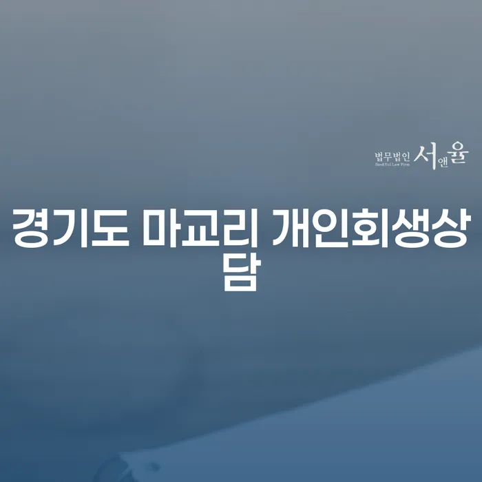 경기도 마교리에서 개인회생상담을 받아야 하는 이유는 무엇일까요?