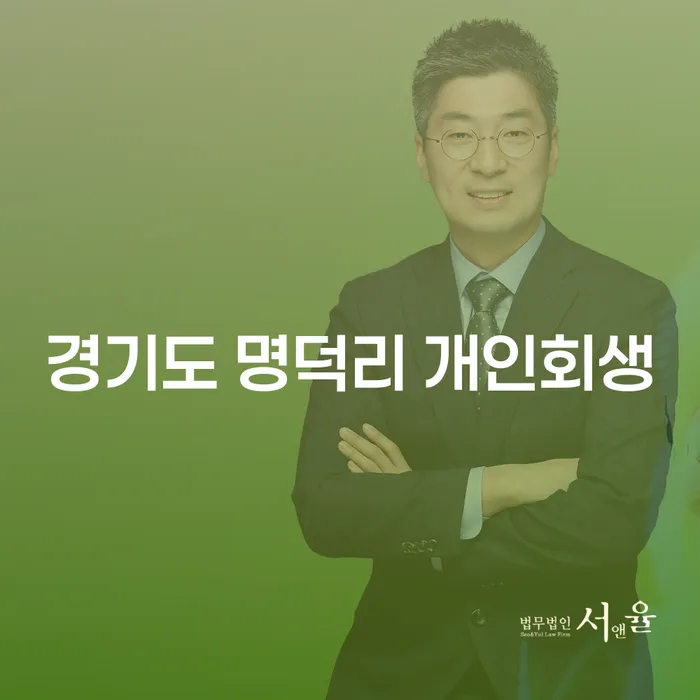 경기도 명덕리에서 개인회생을 신청하려면 어떻게 해야 할까요?