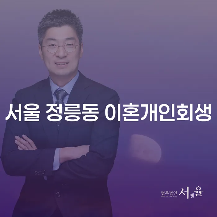 서울 정릉동에서 이혼 후 개인회생, 다중채무 해결이 가능할까요?