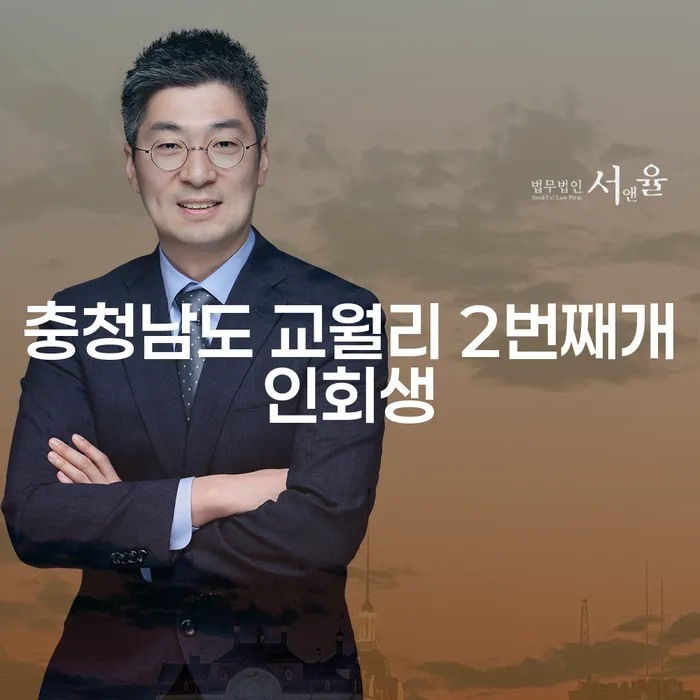 충청남도 교월리에서 2번째 개인회생을 고려해야 할 이유는 무엇일까요?