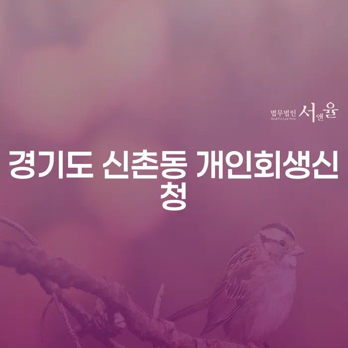 경기도 신촌동에서 개인회생신청, 무엇이 필요할까요?